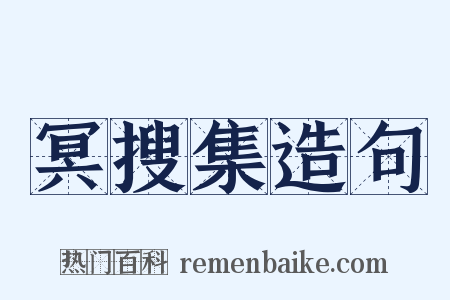 冥搜集造句是什么意思的图片